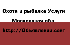 Охота и рыбалка Услуги. Московская обл.